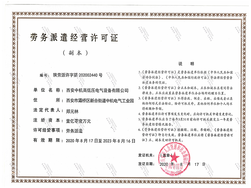 勞務(wù)派遣經(jīng)營許可證